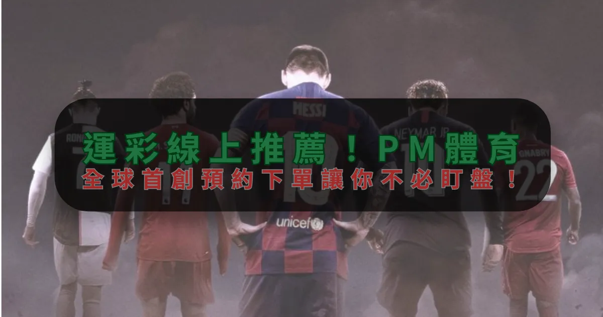 運彩線上推薦！AG真人，全球首創預約下單讓你不必盯盤！